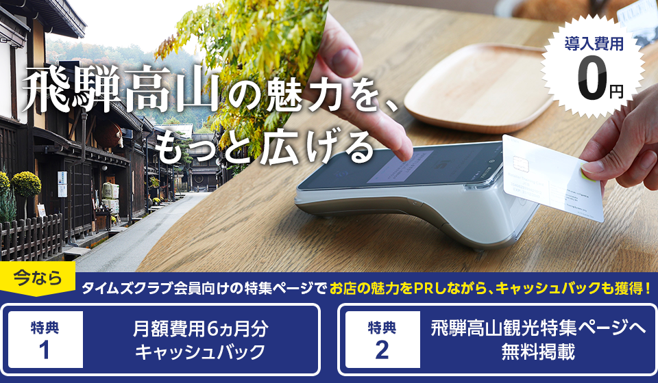 【飛騨高山エリア】タイムズペイ導入キャンペーン