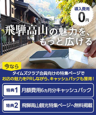 【飛騨高山エリア】タイムズペイ導入キャンペーン