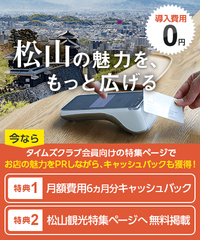 【松山エリア限定】タイムズペイ導入キャンペーン