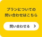 問い合わせる・資料ダウンロードする