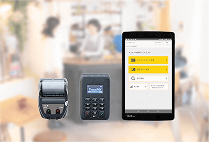 カードリーダー、プリンタ、タブレット