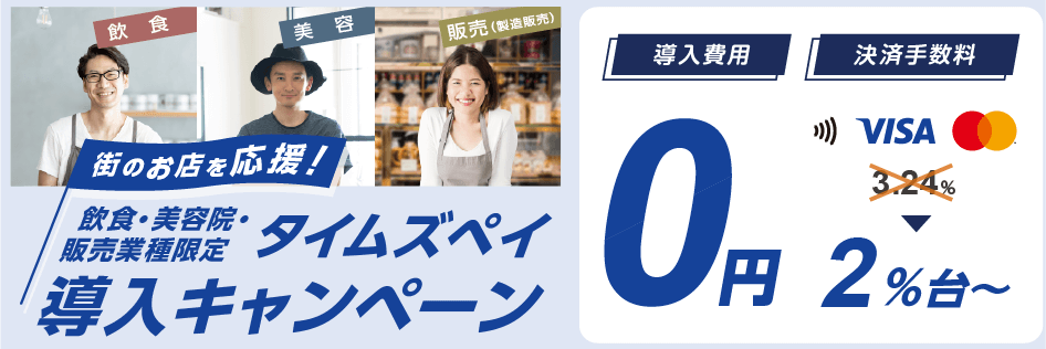 タイムズペイ業種限定導入キャンペーン