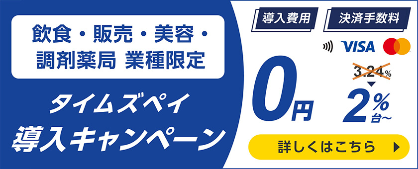 飲食・販売・美容・調剤薬局 業種限定/タイムズペイ導入キャンペーン/導入費用0円/決済手数料3.24％から2%台～