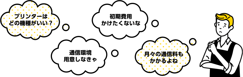 「キャッシュレス導入」にかかる様々なお悩み