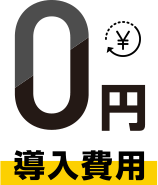 導入費用0円