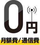 通信費0円