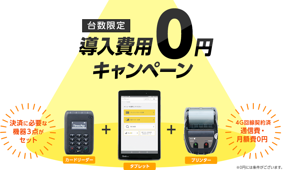 【台数限定】導入費用0円キャンペーン