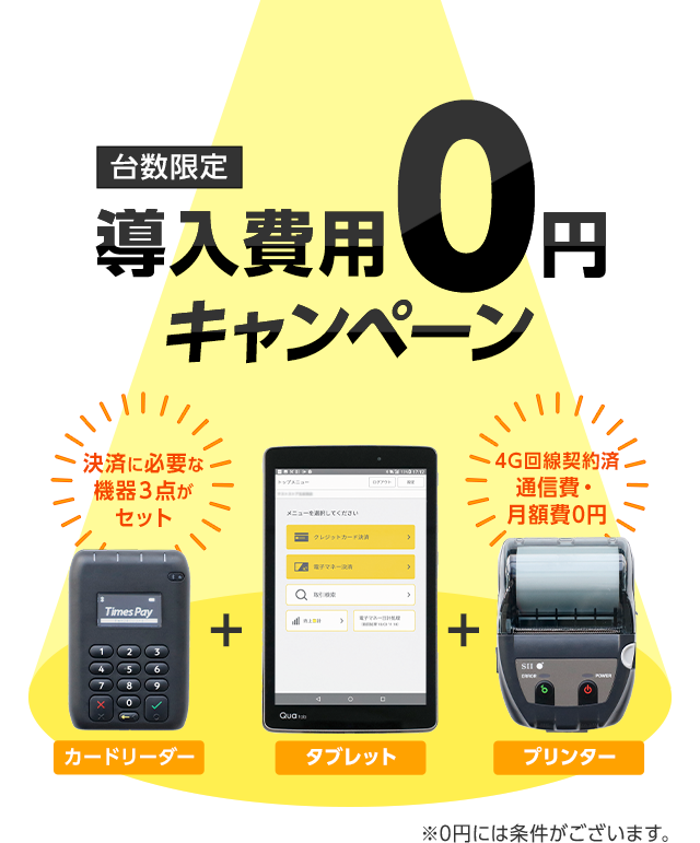 【台数限定】導入費用0円キャンペーン