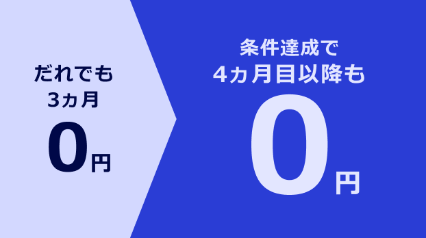だれでも３か月０円 条件達成で４か月以降も０円