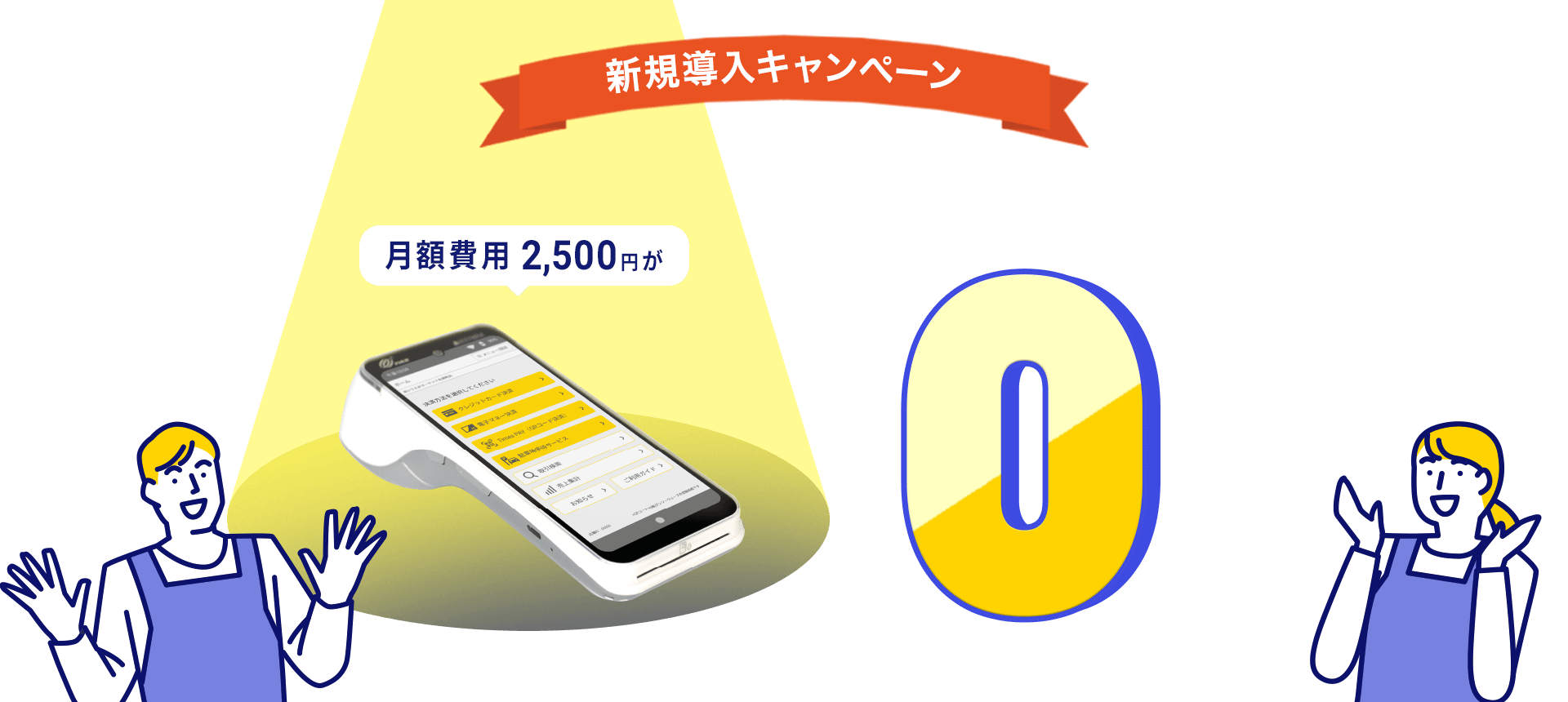 だれでも3ヵ月0円キャンペーン