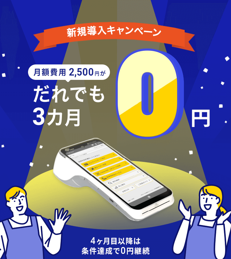 だれでも3ヵ月0円キャンペーン