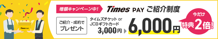 増額キャンペーン中！