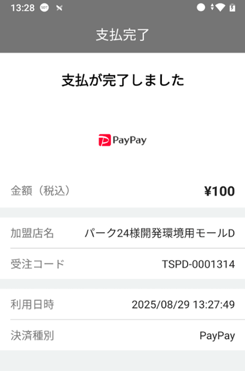 支払い完了