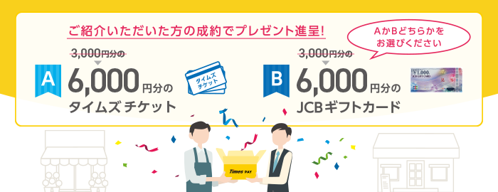 タイムズペイの紹介制度