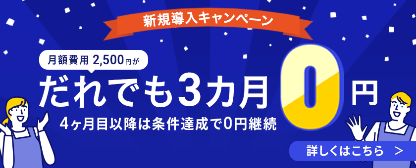 だれでも3ヵ月0円キャンペーン