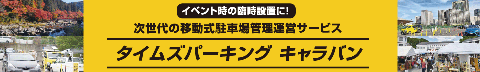 イベント時の臨時設置に！ 次世代の移動式駐車場管理運営サービス タイムズパーキング キャラバン