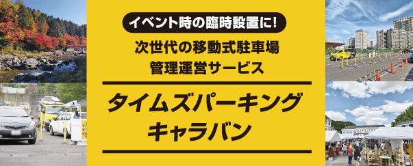 イベント時の臨時設置に！ 次世代の移動式駐車場管理運営サービス タイムズパーキング キャラバン