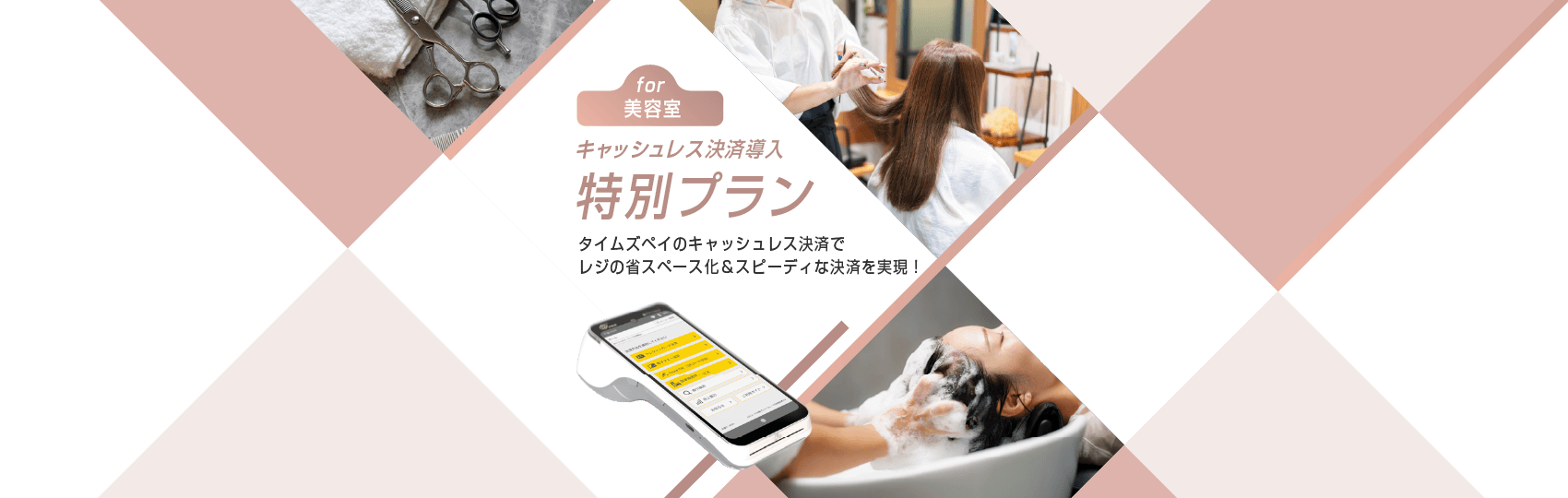 美容室様向けキャッシュレス特別プラン