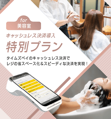 美容室様向けキャッシュレス特別プラン