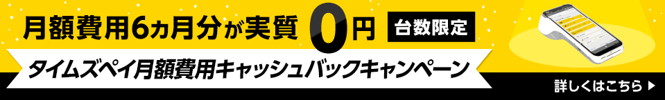タイムズペイ月額費用キャッシュバックキャンペーン