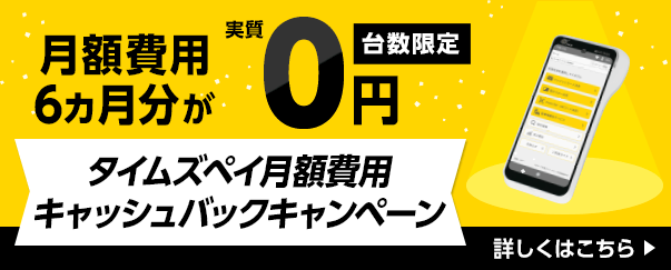 タイムズペイ月額費用キャッシュバックキャンペーン