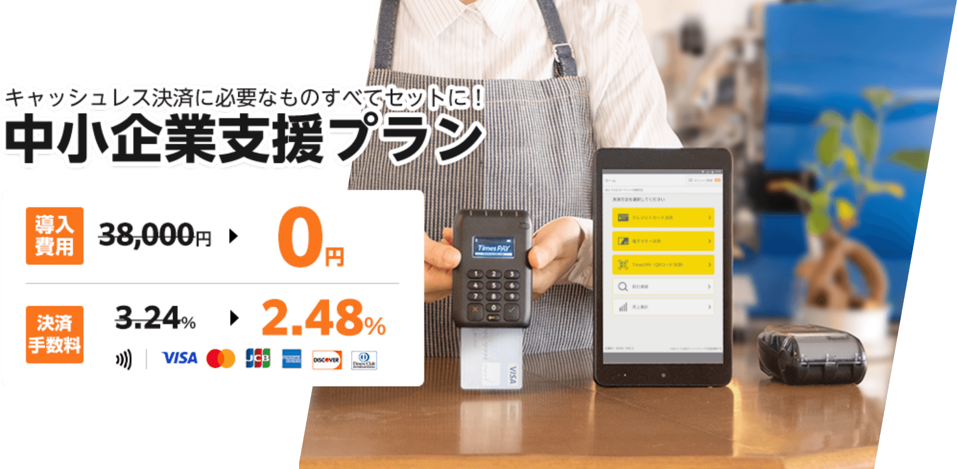 中小企業支援プラン/キャッシュレス決済に必要なものすべてセットに！/導入費用38,000円から0円/決済手数料3.24%から2.48%