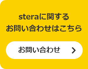 steraに関する お問い合わせはこちら