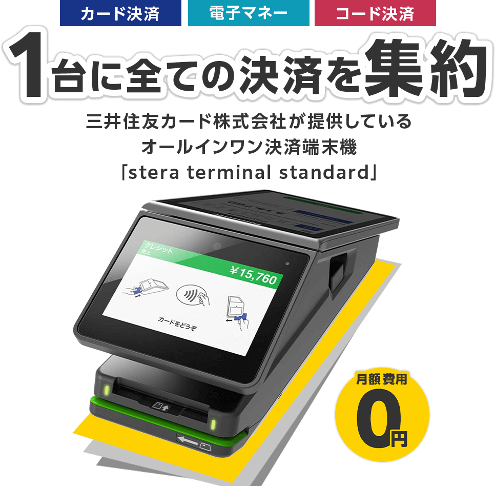 カード決済/電子マネー/コード決済/1台に全ての決済を集約/三井住友カード株式会社が提供しているオールインワン決済端末機「stera terminal standard」