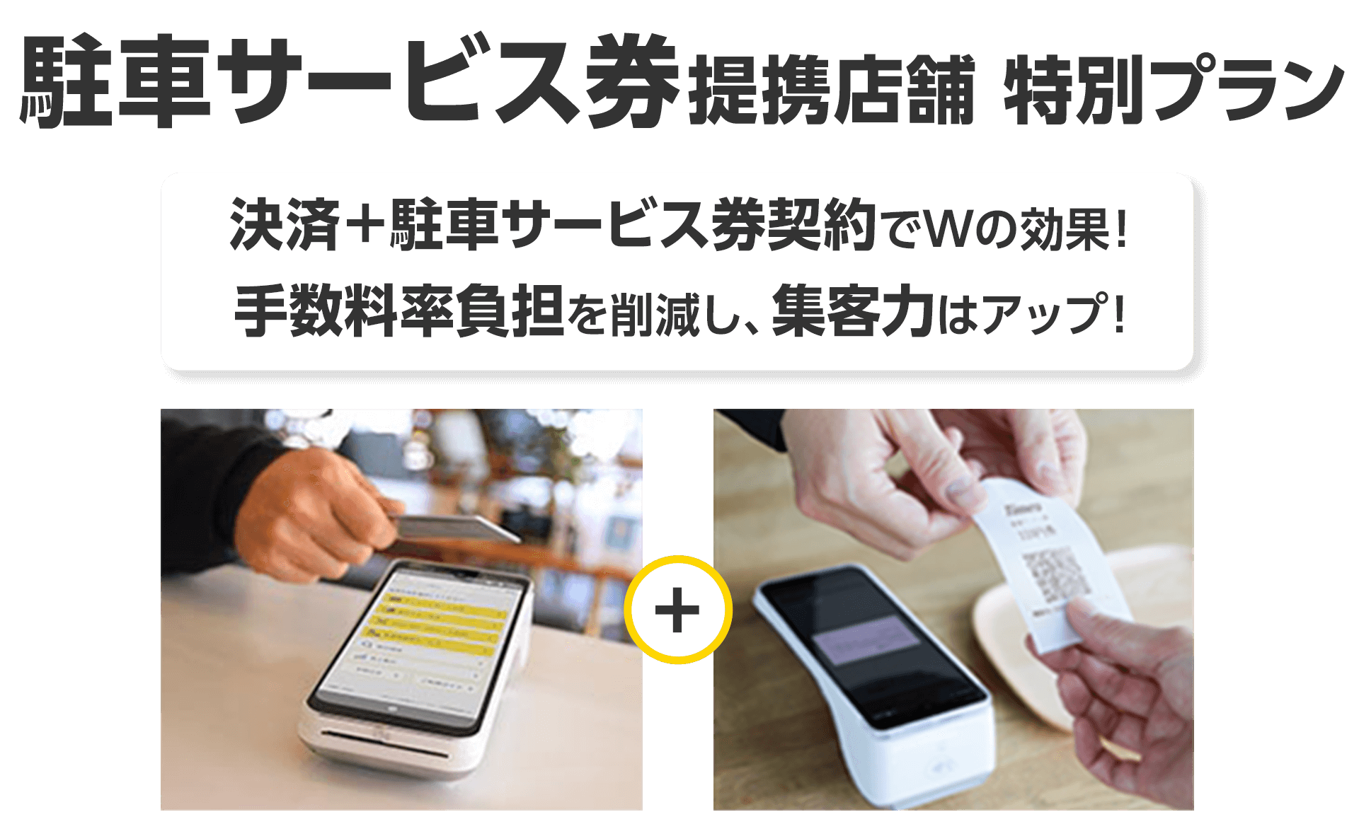 駐車サービス券提携店舗 特別プラン。決済＋駐車サービス券契約でWの効果！手数料率負担を削減し、集客力アップ！