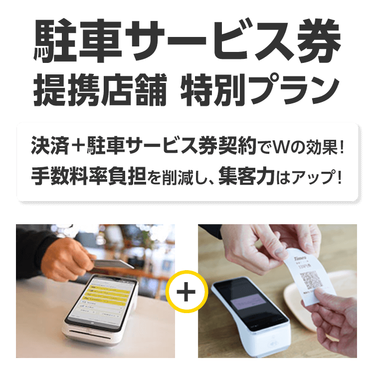 駐車サービス券提携店舗 特別プラン。決済＋駐車サービス券契約でWの効果！手数料率負担を削減し、集客力アップ！