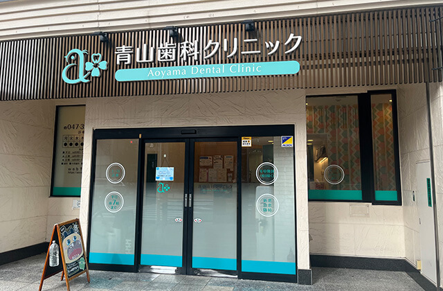 青山歯科クリニック