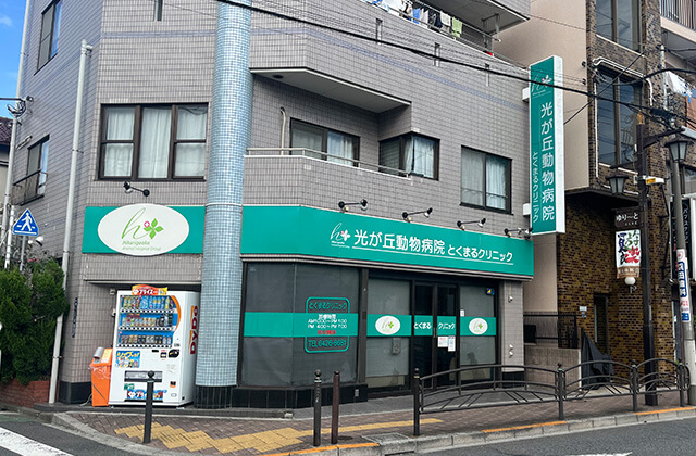 光が丘動物病院