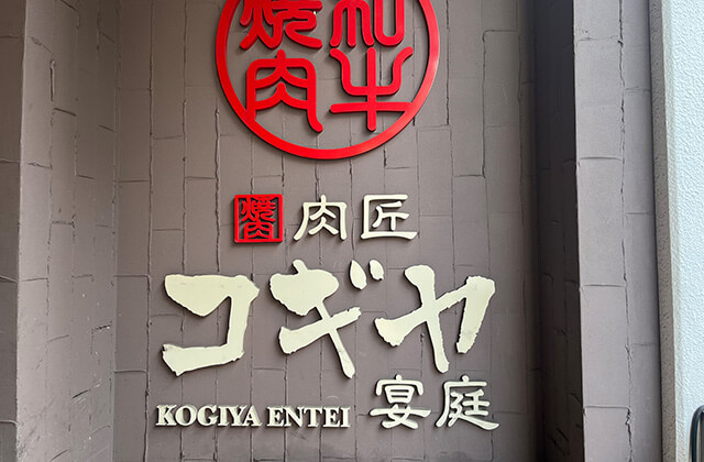 肉匠 コギヤ 宴庭 五反田店